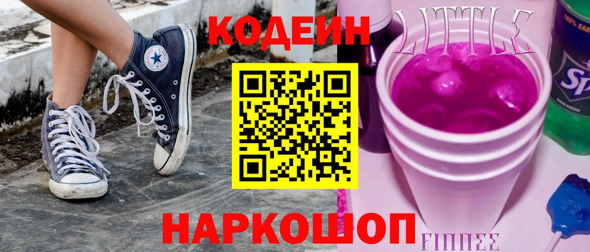 Кодеин Purple Drank  Вход с VPN  Ржев  Кодеиновый сироп Lean Purple Drank 